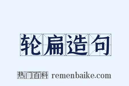轮扁造句是什么意思的图片